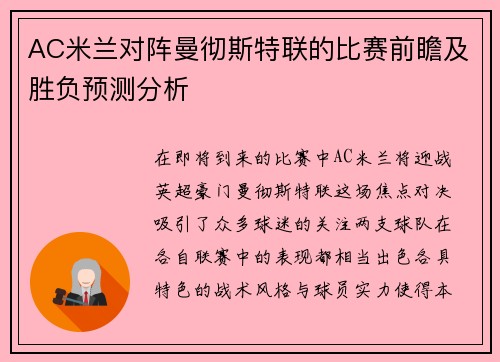 AC米兰对阵曼彻斯特联的比赛前瞻及胜负预测分析