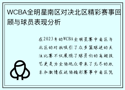 WCBA全明星南区对决北区精彩赛事回顾与球员表现分析