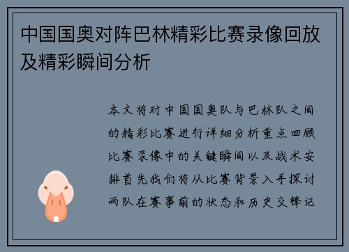 中国国奥对阵巴林精彩比赛录像回放及精彩瞬间分析