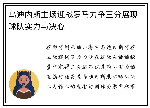 乌迪内斯主场迎战罗马力争三分展现球队实力与决心