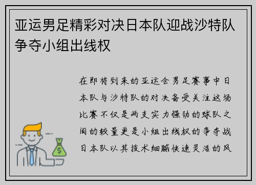 亚运男足精彩对决日本队迎战沙特队争夺小组出线权