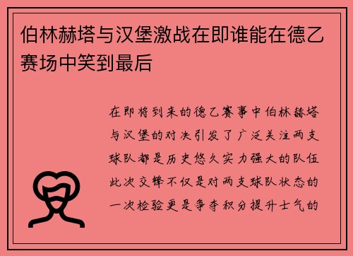 伯林赫塔与汉堡激战在即谁能在德乙赛场中笑到最后