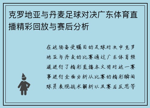 克罗地亚与丹麦足球对决广东体育直播精彩回放与赛后分析