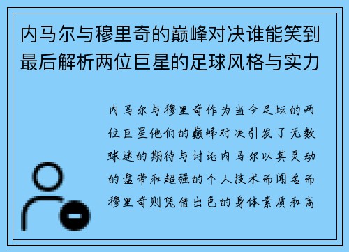 内马尔与穆里奇的巅峰对决谁能笑到最后解析两位巨星的足球风格与实力对比