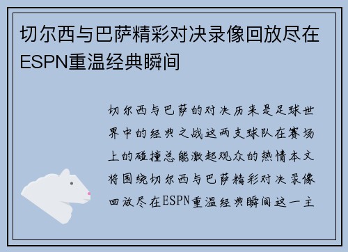 切尔西与巴萨精彩对决录像回放尽在ESPN重温经典瞬间
