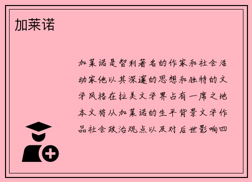 加莱诺