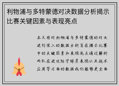 利物浦与多特蒙德对决数据分析揭示比赛关键因素与表现亮点