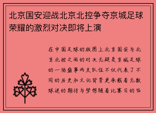 北京国安迎战北京北控争夺京城足球荣耀的激烈对决即将上演