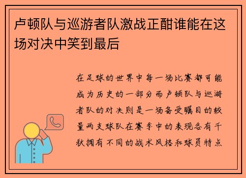 卢顿队与巡游者队激战正酣谁能在这场对决中笑到最后