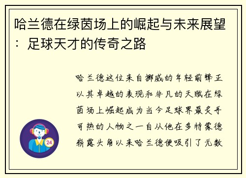 哈兰德在绿茵场上的崛起与未来展望：足球天才的传奇之路